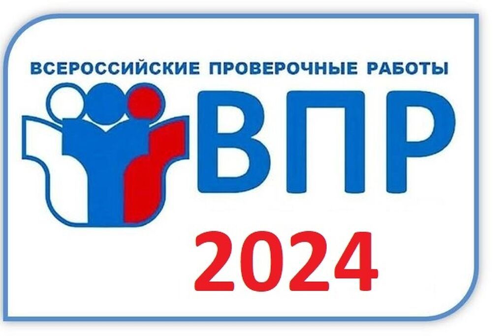 ВПР 2024